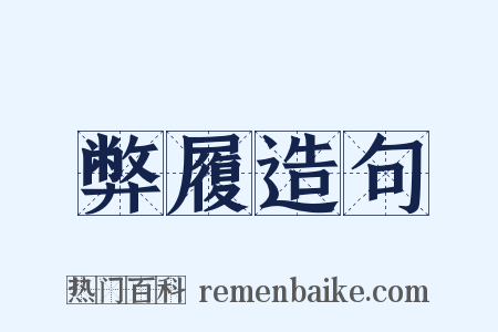 弊履造句是什么意思的图片